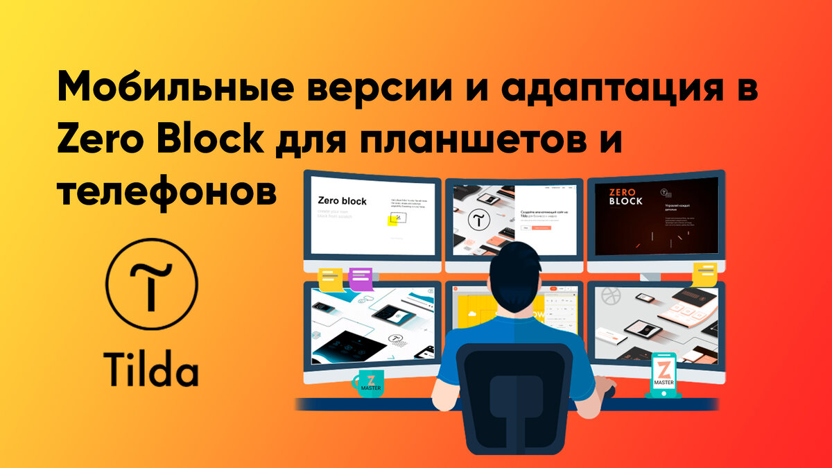 Мобильные версии и адаптация в Zero Block для планшетов и телефонов |  Евгений Поплавский - Умный сайт | Дзен