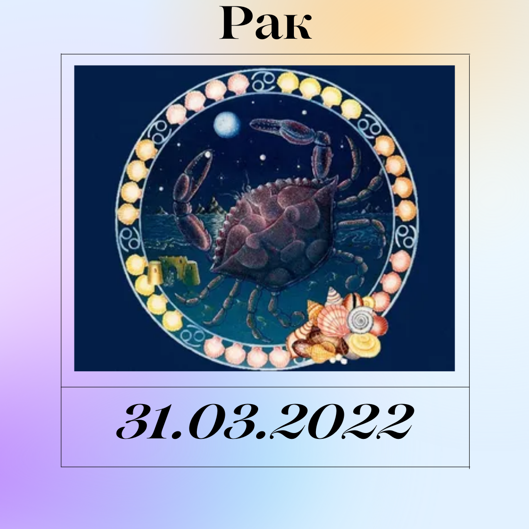 Рак - 31.03.2022