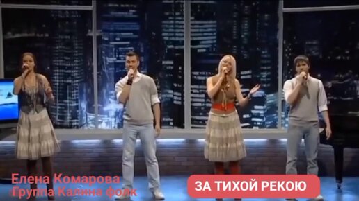 Песня за тихой рекой видео. За тихой рекою группа Калина фолк. За тихой рекою группа Калина фолк текст.