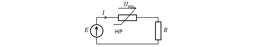 Рисунок 1. ЭЦ с последовательным соединением линейного и нелинейного резисторов