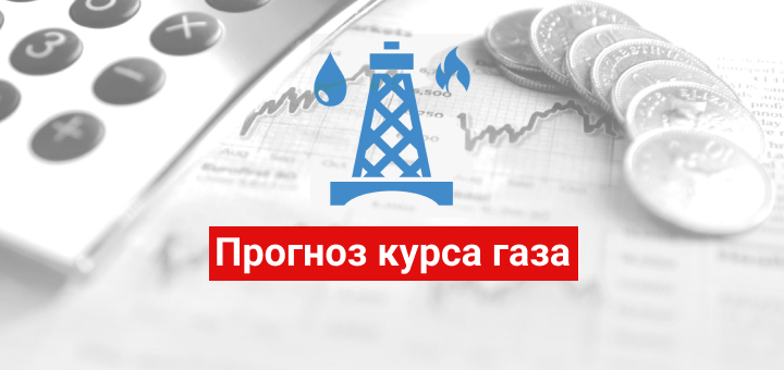 Курс газа. Тарифы на ГАЗ В 2022 году. Новая стоимость это в экономике.