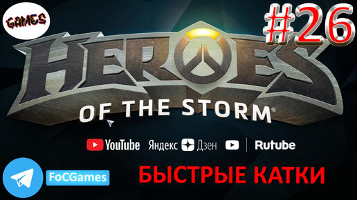 Heroes of the storm | Пара каток 26 | Хотс | Быстрая игра | FOC