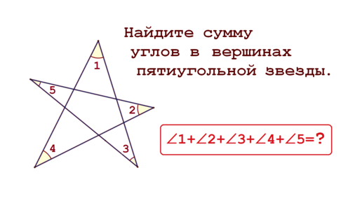 Найдите сумму углов в вершинах пятиугольной звезды