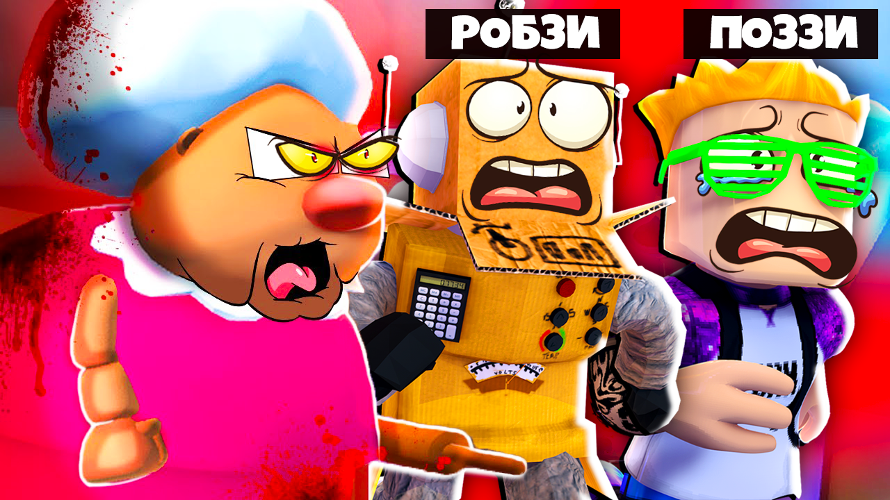 ЭТА СУМАСШЕДШАЯ БАБКА ПОЙМАЛА НАС! ПОЗЗИ И РОБЗИ ПРОТИВ ЗЛОЙ БАБКИ! ROBLOX  Grandma Visit Story