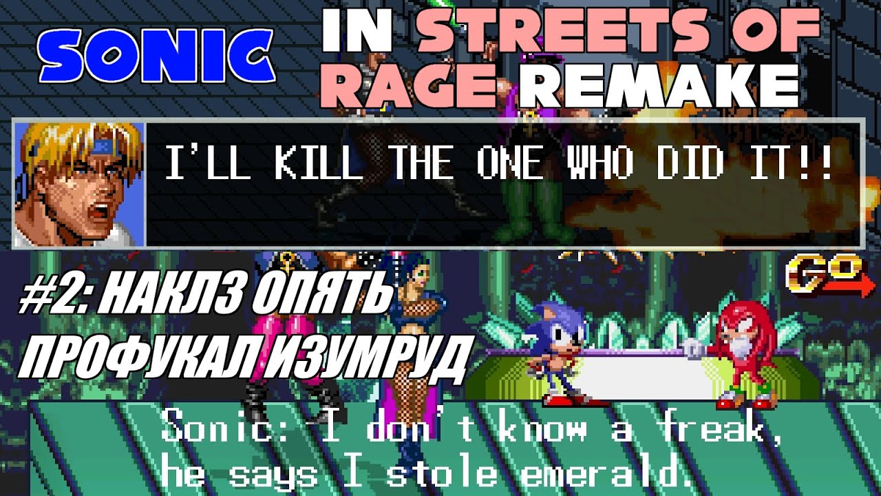 [Rus] Летсплей Sonic in Streets of Rage Remake. #2 - Наклз опять профукал  изумруд