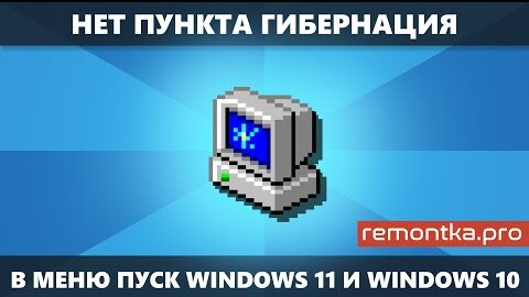 Отсутствие пункта Гибернация