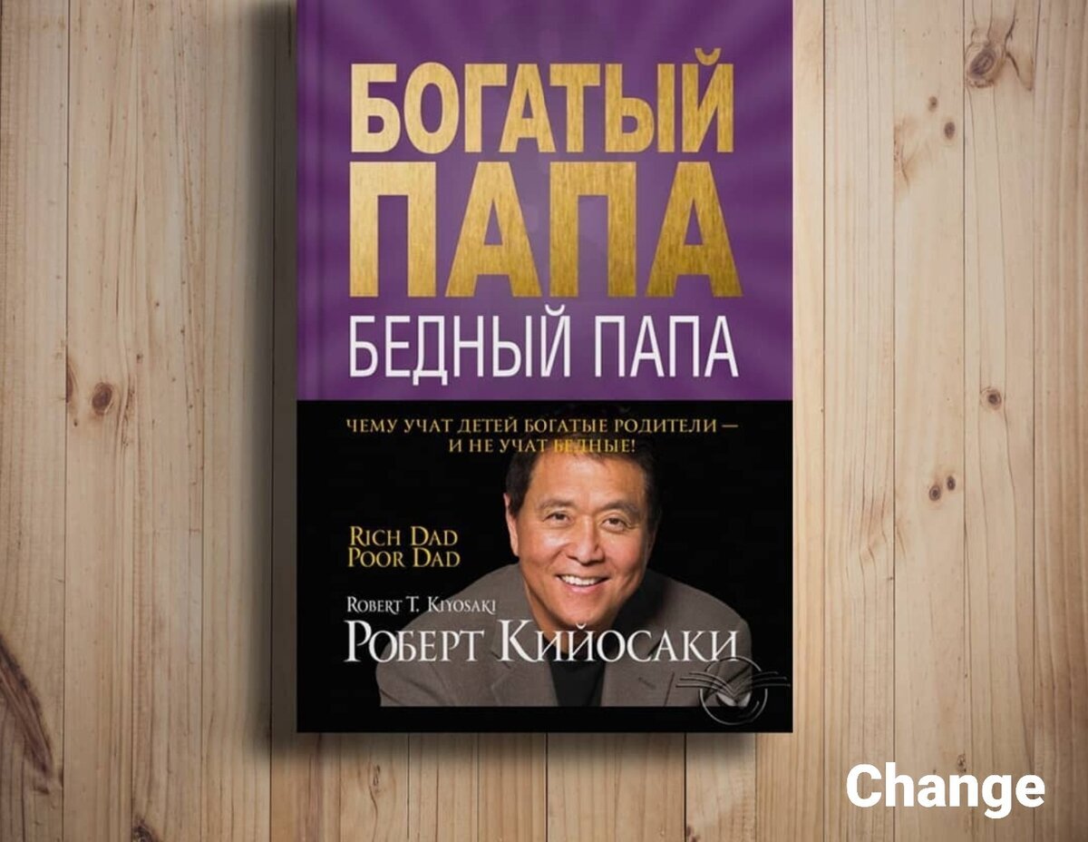 Кийосаки богатый папа бедный папа схемы из книги