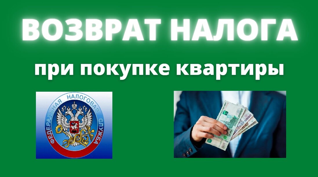 Налоговый вычет: что нужно знать при покупке квартиры