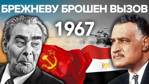 Шестидневная война. Брежневу брошен вызов. Документальное кино Леонида Млечина