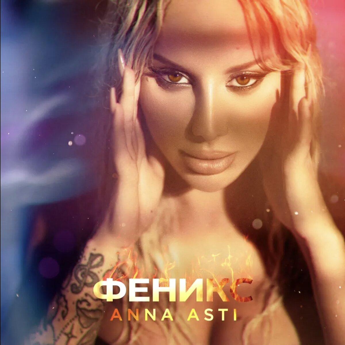 Обложка альбома Anna Asti - Феникс