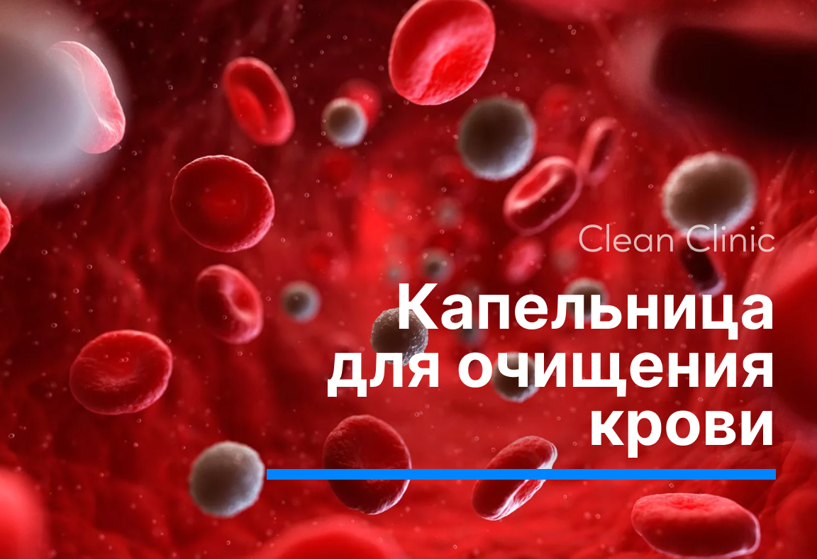 Где происходит очистка крови от вредных веществ. Очищение крови от токсинов.