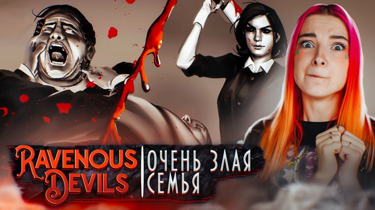 КАК ЖИВЕТ СЕМЬЯ ЛЮДОЕДОВ? ► Ravenous Devils #1