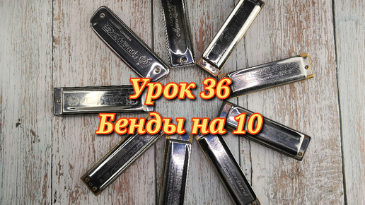 Губная гармошка урок 36