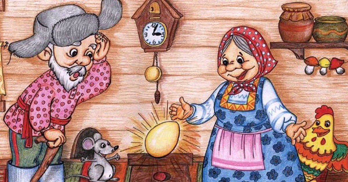 Главные герои укороченной сказки со счастливым концом. (Картинка из интернета)