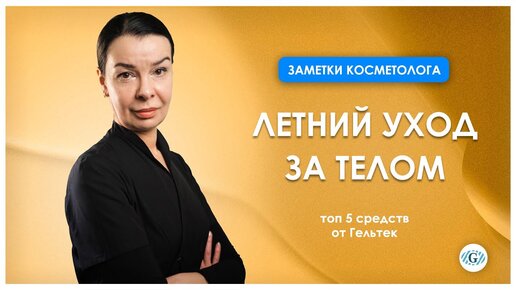 Уход за телом | Летний уход | Топ 5 средств