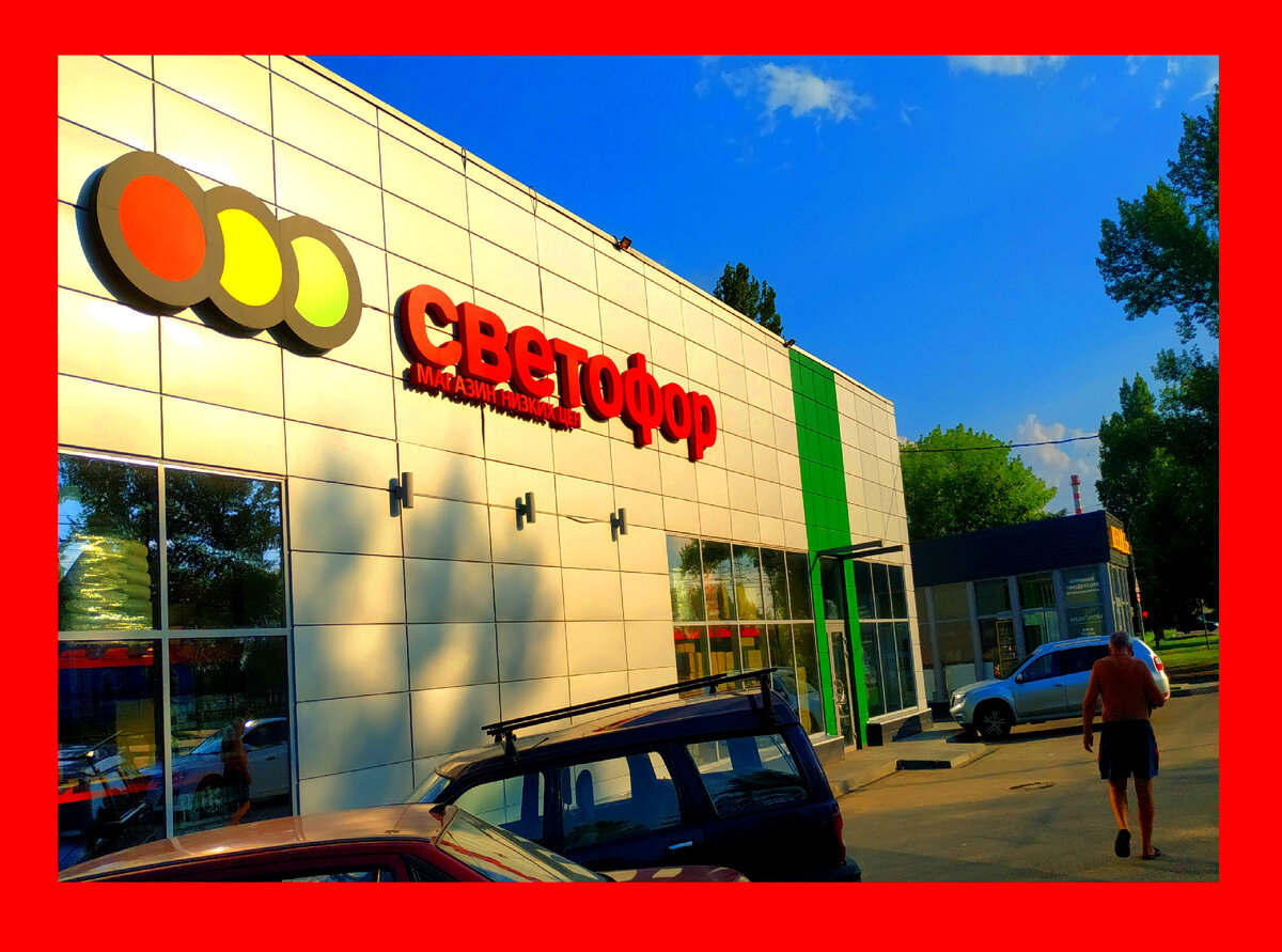 Светофор янино. Светофор магазин. Продукты в светофоре. Фото магазина светофор внутри.