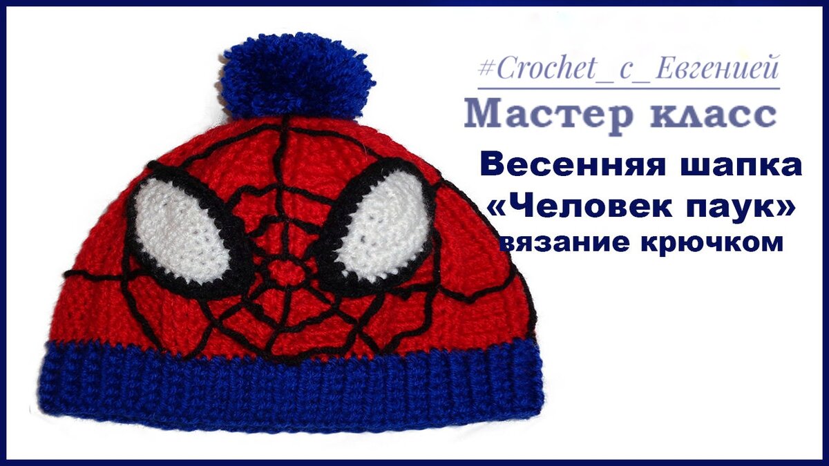 Вязалочки МК "Человек-паук" шапочка
