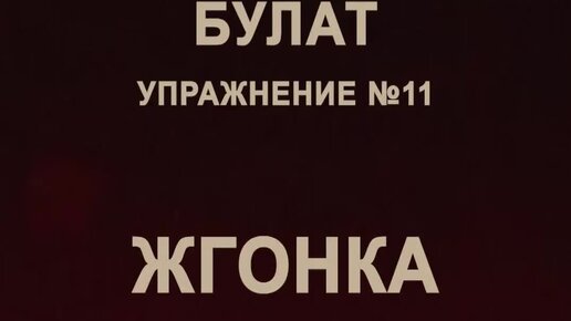 Жгонка упражнение для чего