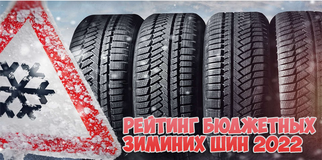 В народе говорят, что надежную зимнюю резину "за дарма" не купить. Однако и среди бюджетных моделей несложно отыскать такой вариант, который будет мало чем уступать более дорогим собратьям. Чтобы вам было легче подготовиться к сезону и подобрать себе обновку к холодам, мы составили рейтинг недорогих зимних шин 2022 года с похвальными характеристиками и по очень демократичным ценам. Помните, что любой топ крайне субъективен и доверять стоит лишь своему индивидуальному опыту. Список призван лишь помочь вам определиться с ожиданиями. Он составлен по отзывам водителей и на основе тестов, проведенных автоэкспертами.