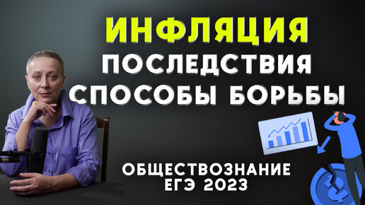 ИНФЛЯЦИЯ, ПОСЛЕДСТВИЯ, СПОСОБЫ БОРЬБЫ | #егэобществознание 2023