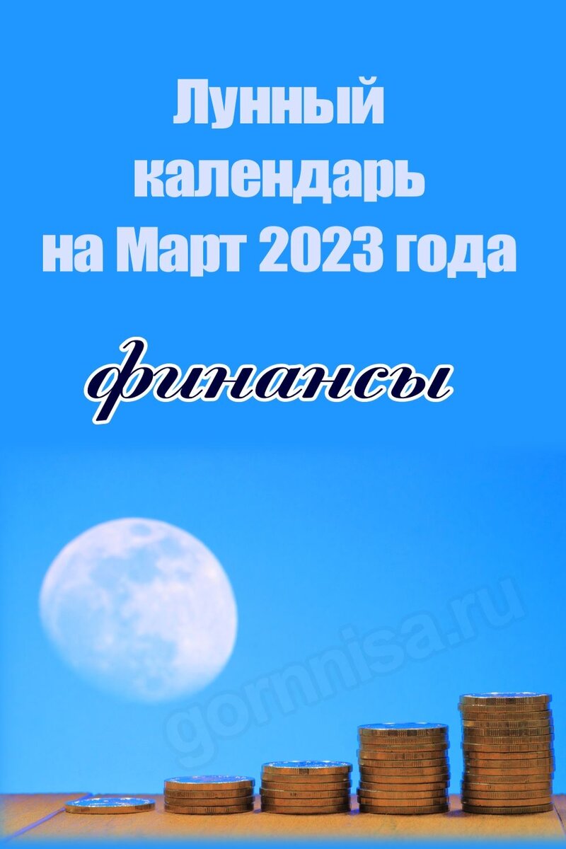    Лунный календарь на Март 2023 года — финансы Pavlov A