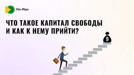 Что такое капитал свободы и как к нему прийти?