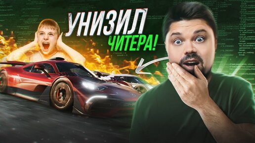 SONCHYK НАКАЗАЛ ЧИТЕРА В ВЫШИБАЛЕ FORZA HORIZON 5