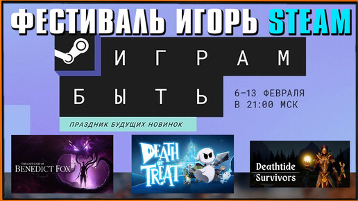 [Фестиваль игр Steam] The Last Case of Benedict Fox и Death or Treat и Deathtide Survivors