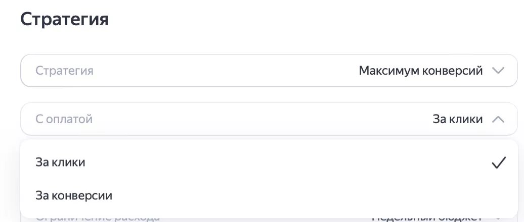 Стратегии в Яндекс Директ