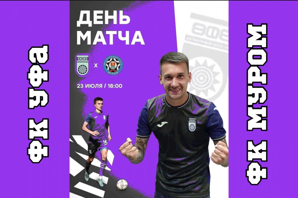    ФК «Уфа» примет «Муром» в первом домашнем матче сезона