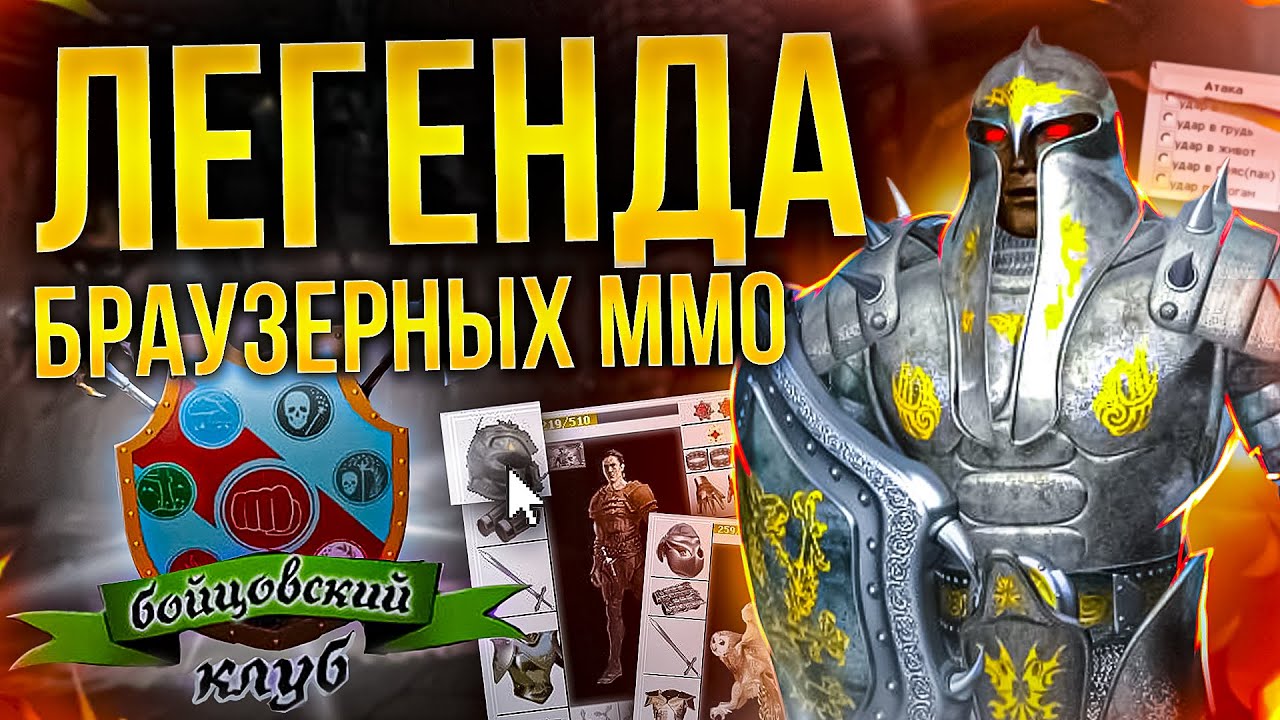 РЕКВИЕМ ПО MMO: Бойцовский Клуб (Combats ru)