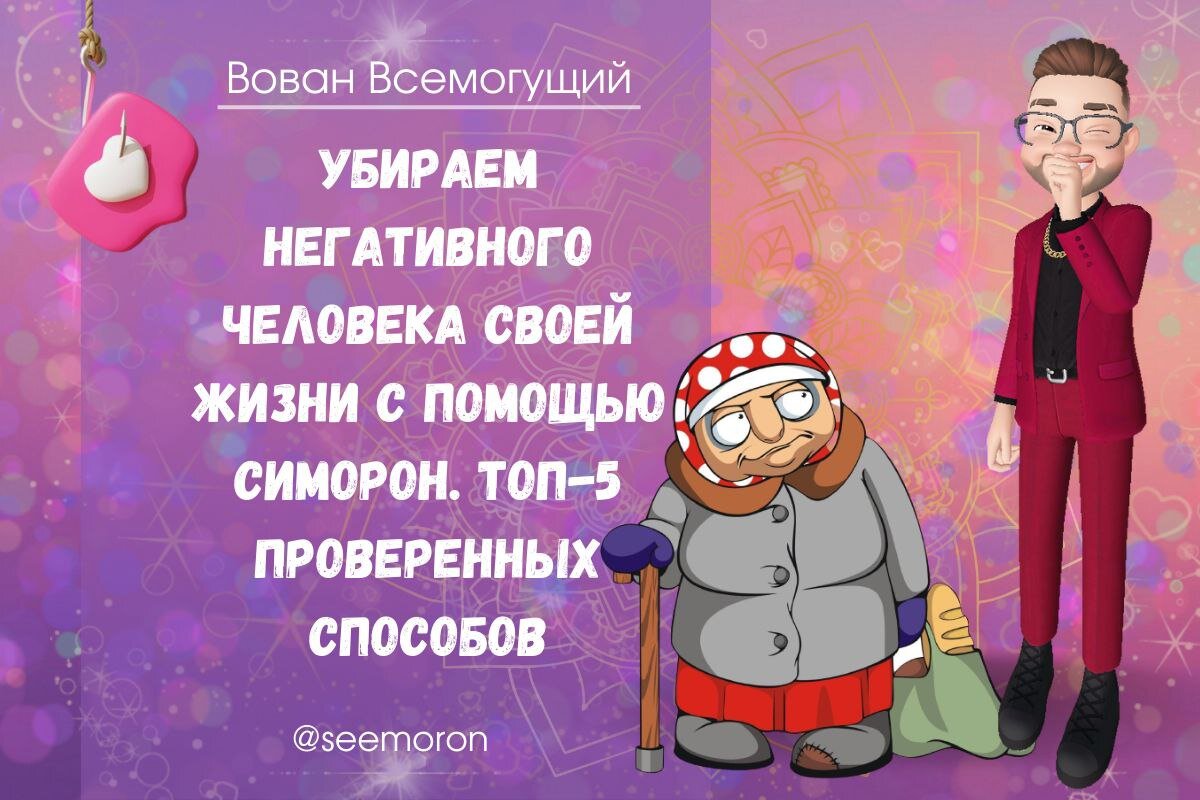 Убираем негативного человека своей жизни с помощью Симорон. Топ-5  проверенных способов | Вован Всемогущий Симорон | Дзен