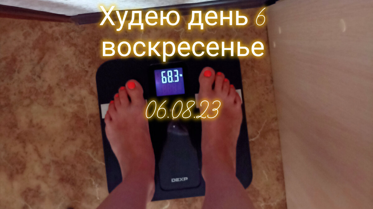 Худею день 6. Дзен заплатил 92 копейки. Мой вес.