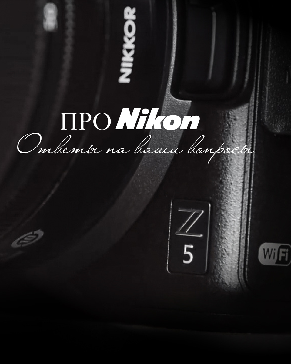 Ответ на вопросы про Nikon.