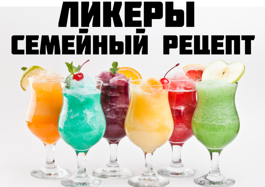 Семейный рецепт домашнего ликёра ниже в статье