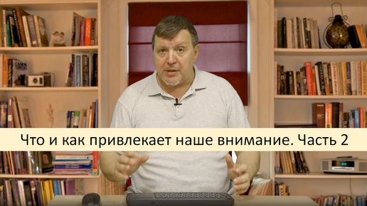 Что и как привлекает наше внимание Часть 2