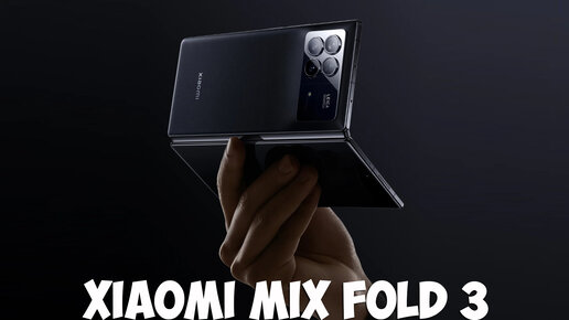 Xiaomi Mix Fold 3 первый обзор на русском