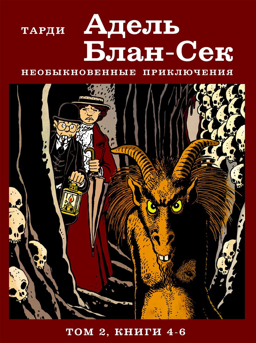 Адель Блан-Сек. Необыкновенные приключения: т. 2: кн. 4-6 [графич. роман]/ Тарди: пер. с фр. и коммент. М. Хачатуров. -М.: КомпасГид, 2022. - 148 с.: ил.