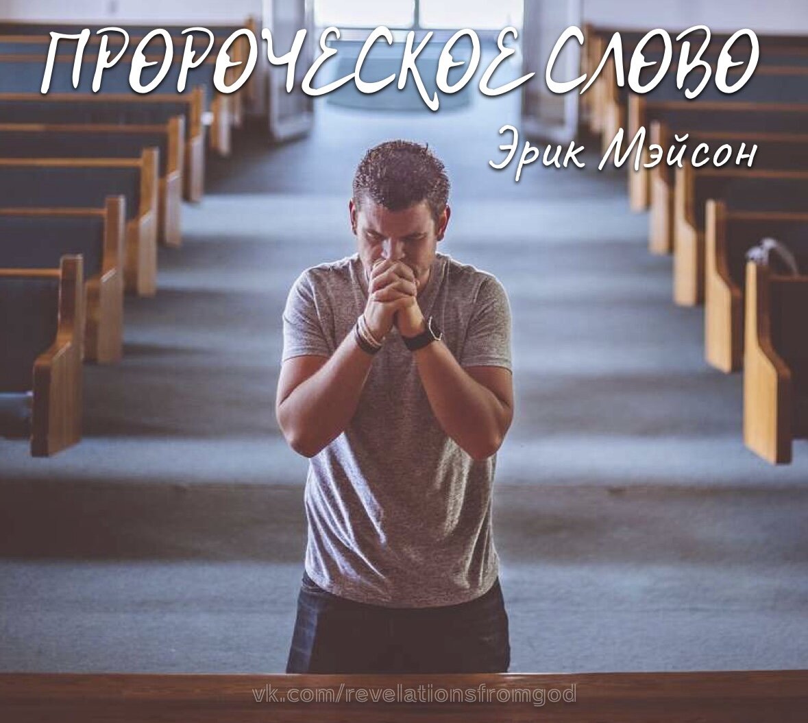 ПРОРОЧЕСКОЕ СЛОВО (18.08.23)
Эрик Мэйсон