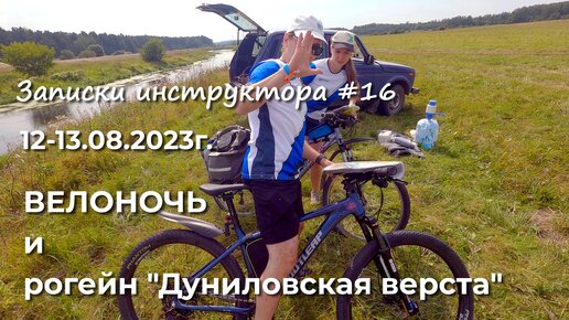 Записки инструктора #16. Сезон 2023г. Велоночь и рогейн 