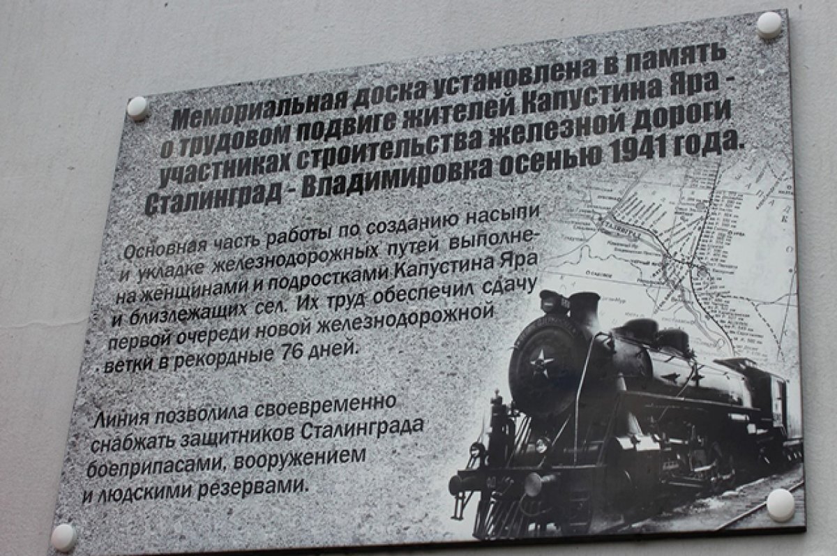    В Астрахани в память о строителях жд линии открыти мемориальную доску