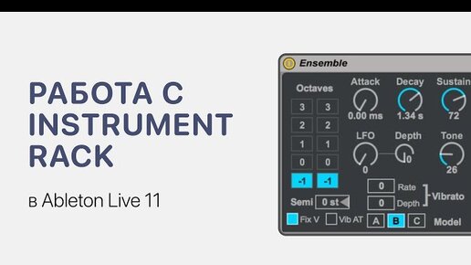 Работа с Instrument Rack в Ableton Live 11 [Ableton Pro Help]