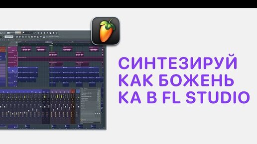 下载视频: Курс 4 — Синтезируй как Боженька в FL Studio 20/21. Урок 10 — Практика создания звуков