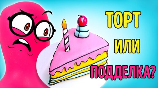 ТОРТ ИЛИ ПОДДЕЛКА? || Готовим очаровательный мультяшный тортик! 🍰✨