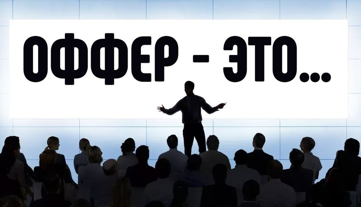 Четкое предложение. Оффер. Оффер картинка. Хороший оффер. Что такое оффер простыми словами в рекламе.