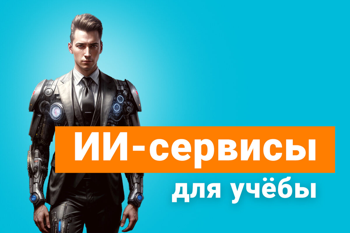ИИ всюду! В искусстве, музыке, видео, программировании… Конечно, добрался он и до обучения.