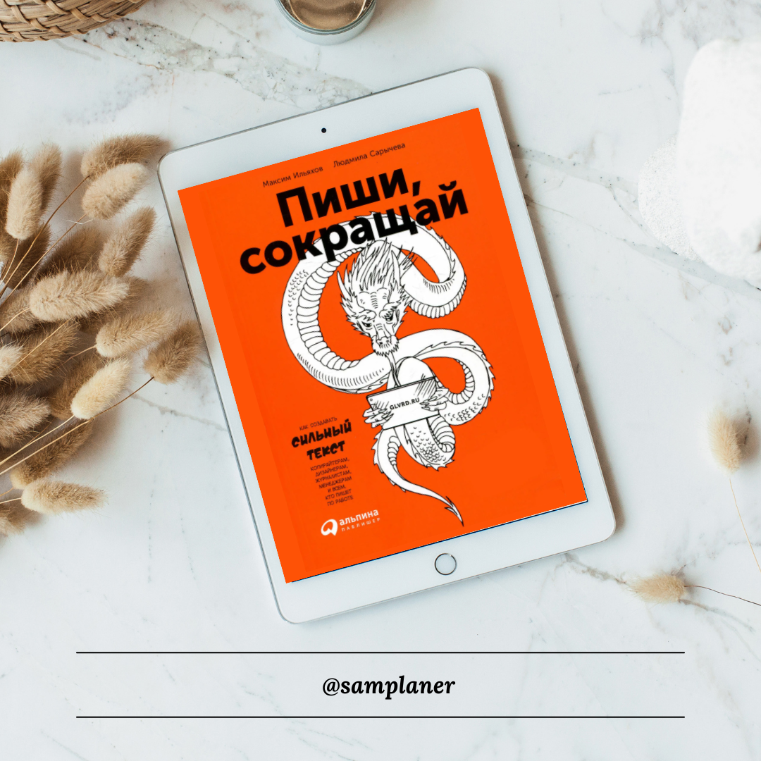 Пиши, сокращай. 5 выводов из книги о том, как писать тексты | SamPlaner.  Блог о саморазвитии | Дзен