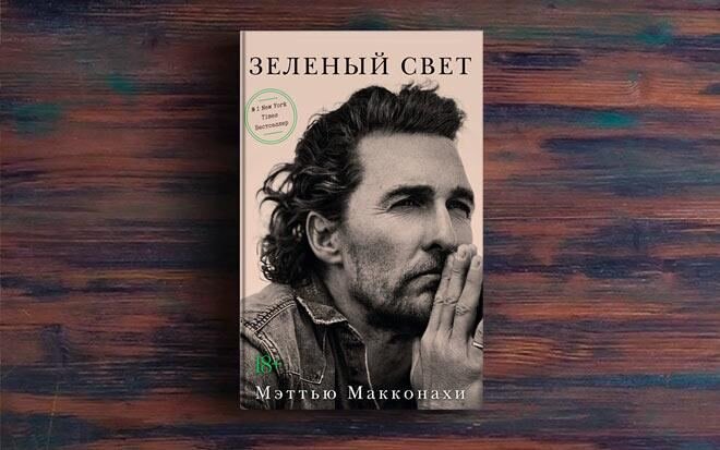 Книга мэттью макконахи зеленый. Мэттью макконахи книга. Мэтью книги. Мэтью книги. Зеленый свет.