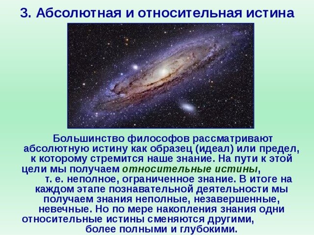 Абсолютная истина в отличие от относительной. Абсолютная истина и Относительная истина. Абсолютная истина примеры. Абсолютная и Относительная истина в философии. Относительная истина примеры.