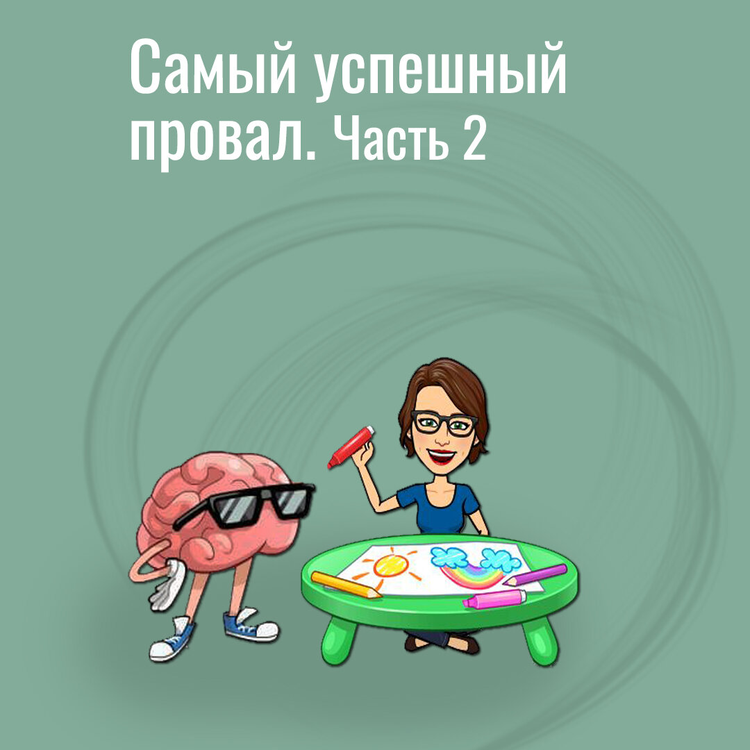 Самый успешный провал репетитора по английскому языку, продолжение..